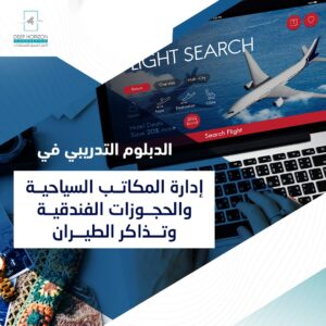 الدبلوم التدريبي في إدارة المكاتب السياحية والحجوزات الفندقية وتذاكر الطيران