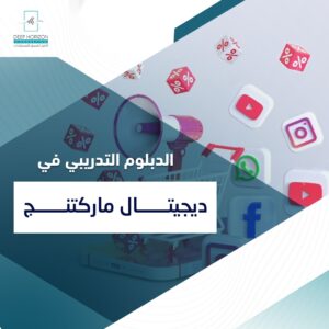 الدبلوم التدريبي في ديجيتال ماركتنج