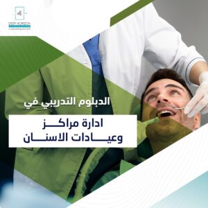 ادارة مراكز وعيادات الاسنان
