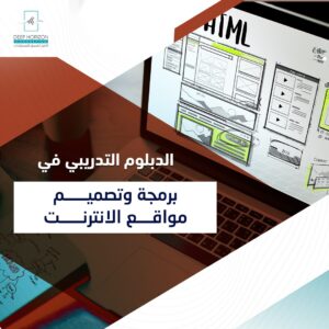 برمجة وتصميم مواقع الانترنت