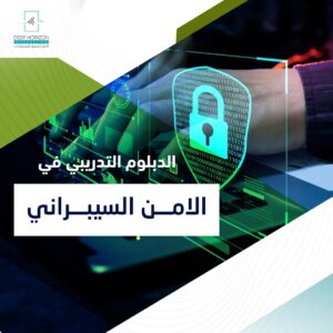 الدبلوم التدريبي في الامن السيبراني