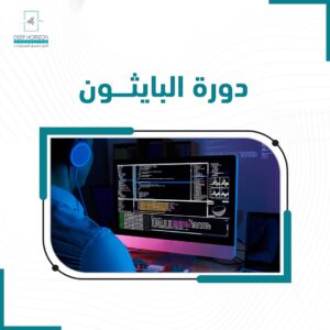 دورة البايثون