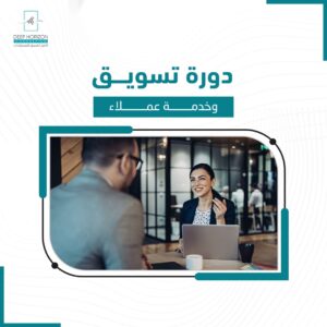 دورة تسويق وخدمة عملاء