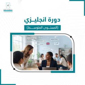 دورة انجليزي متوسط ( B1 & B2 )