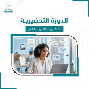 الدورة التحضيرية لامتحان التوفل الدولي