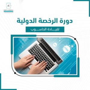 دورة الرخصة الدولية لقيادة الحاسوب
