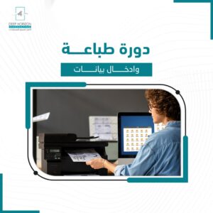 دورة الطباعة وادخال البيانات