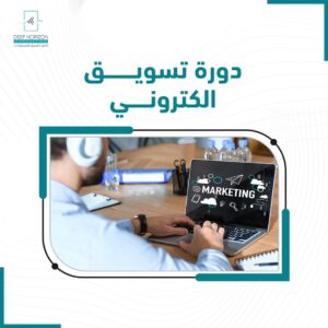 دورة تسويق الكتروني