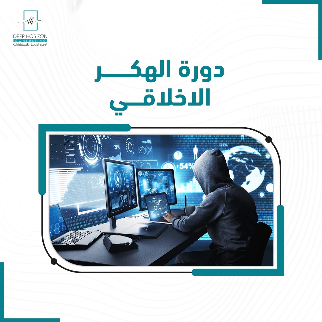 دورة الهكر الاخلاقي
